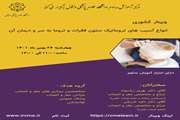 وبینار انواع آسیب های تروماتیک ستون فقرات و تروما به سر بیمار و درمان آنها
